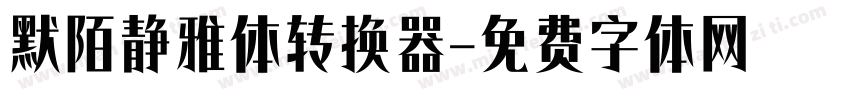 默陌静雅体转换器字体转换