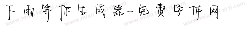 下雨等你生成器字体转换