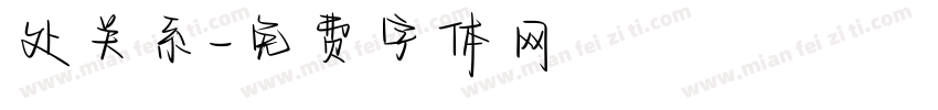 处关系字体转换