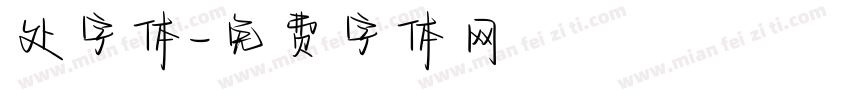 处字体字体转换