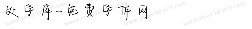 处字库字体转换