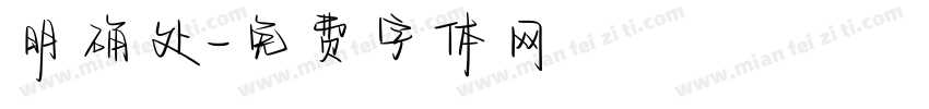 明确处字体转换