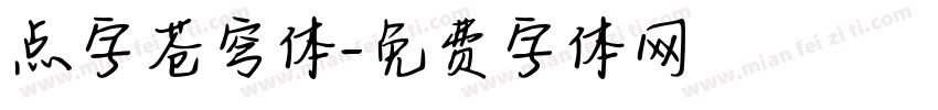 点字苍穹体字体转换