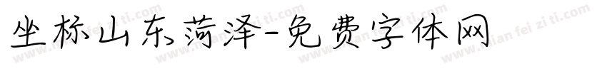 坐标山东菏泽字体转换