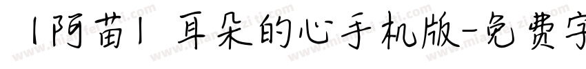 【阿苗】耳朵的心手机版字体转换