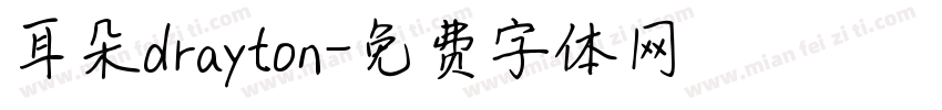 耳朵drayton字体转换