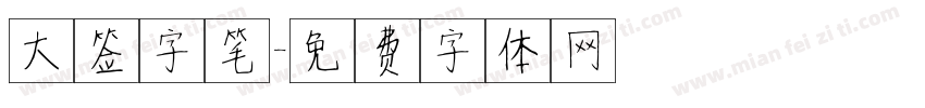 大签字笔字体转换