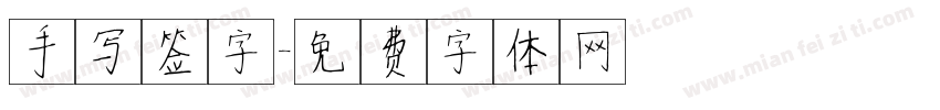 手写签字字体转换