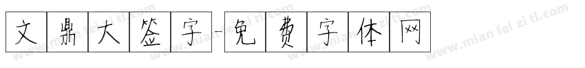 文鼎大签字字体转换