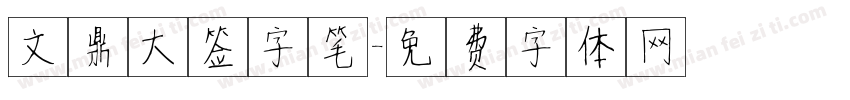 文鼎大签字笔字体转换