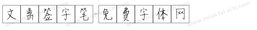 文鼎签字笔字体转换