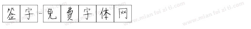 签字字体转换