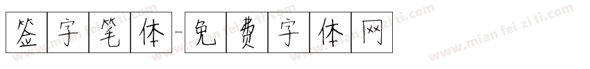 签字笔体字体转换