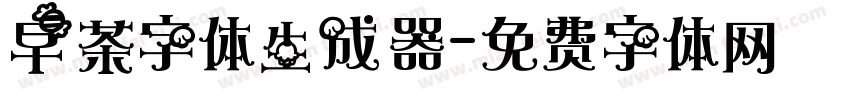 早茶字体生成器字体转换