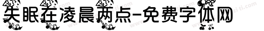 失眠在凌晨两点字体转换