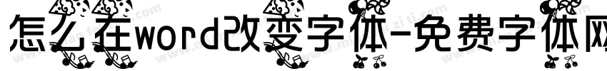 怎么在word改变字体字体转换