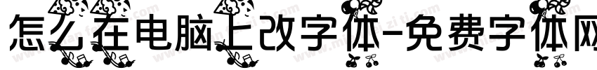 怎么在电脑上改字体字体转换