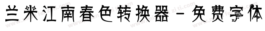 兰米江南春色转换器字体转换