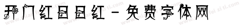 开门红日日红字体转换