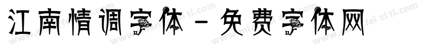 江南情调字体字体转换