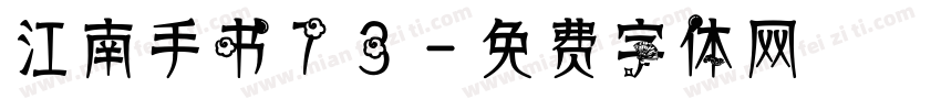 江南手书73字体转换