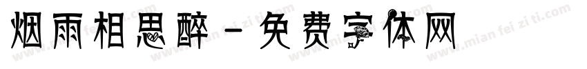 烟雨相思醉字体转换