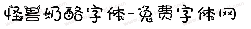 怪兽奶酪字体字体转换