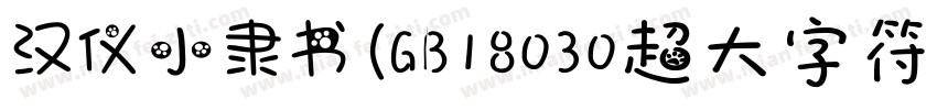 汉仪小隶书(GB18030超大字符集版)手机版字体转换