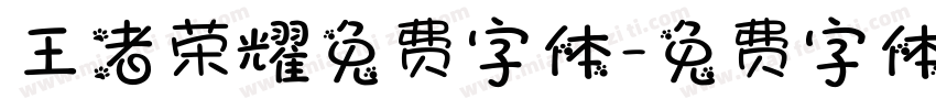 王者荣耀免费字体字体转换