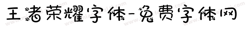 王者荣耀字体字体转换