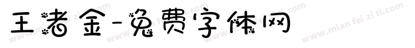 王者金字体转换