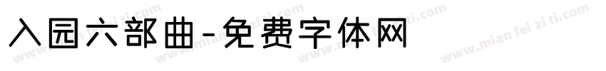 入园六部曲字体转换