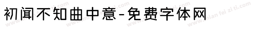 初闻不知曲中意字体转换