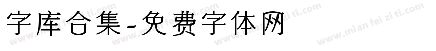 字库合集字体转换