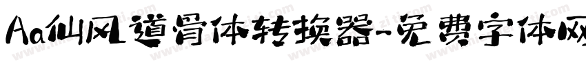 Aa仙风道骨体转换器字体转换