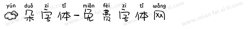 云朵字体字体转换