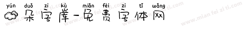 云朵字库字体转换