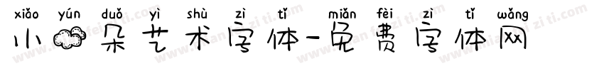 小云朵艺术字体字体转换