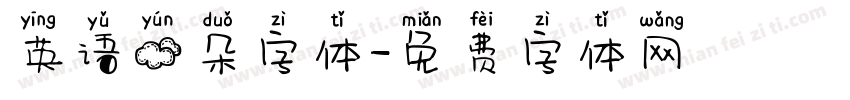 英语云朵字体字体转换