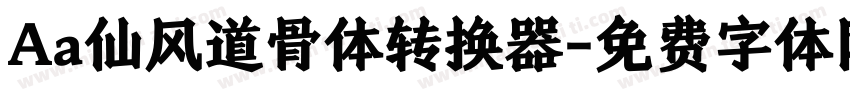 Aa仙风道骨体转换器字体转换