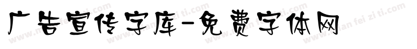 广告宣传字库字体转换