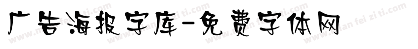 广告海报字库字体转换