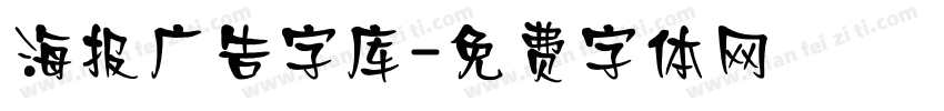 海报广告字库字体转换