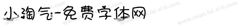 小淘气字体转换