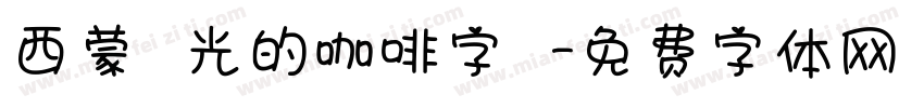 西蒙時光的咖啡字體字体转换