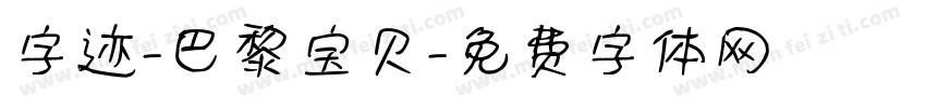 字迹-巴黎宝贝字体转换