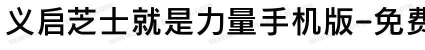 义启芝士就是力量手机版字体转换