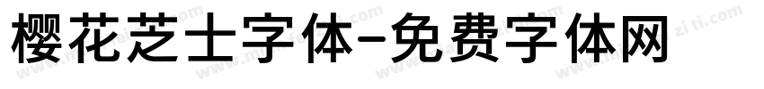 樱花芝士字体字体转换