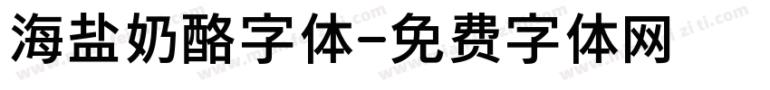 海盐奶酪字体字体转换