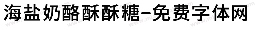 海盐奶酪酥酥糖字体转换